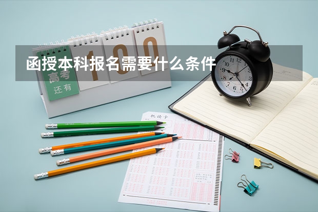 函授本科报名需要什么条件