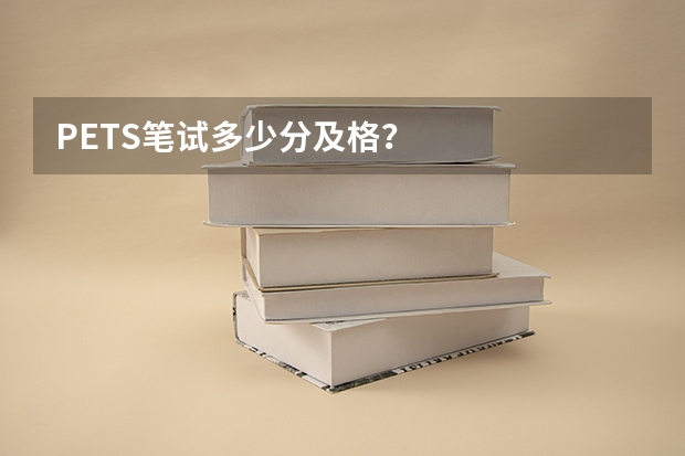 PETS笔试多少分及格？