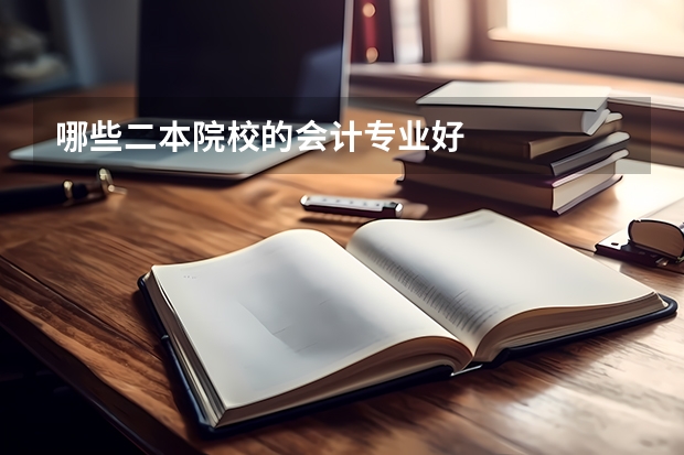 哪些二本院校的会计专业好