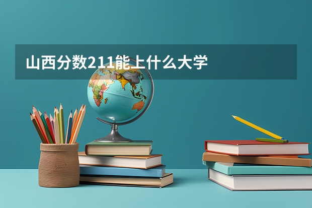 山西分数211能上什么大学