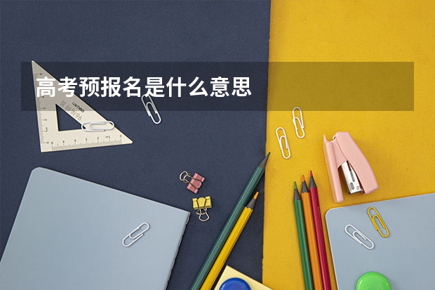 高考预报名是什么意思