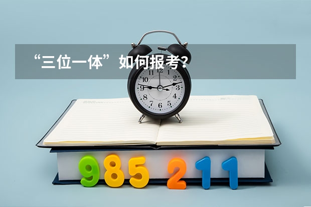 “三位一体”如何报考？
