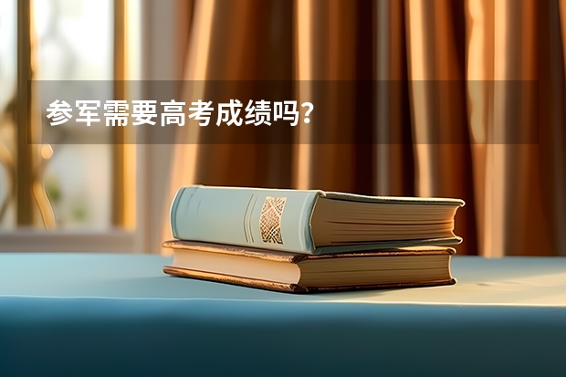 参军需要高考成绩吗？