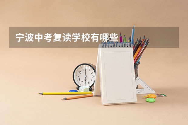 宁波中考复读学校有哪些
