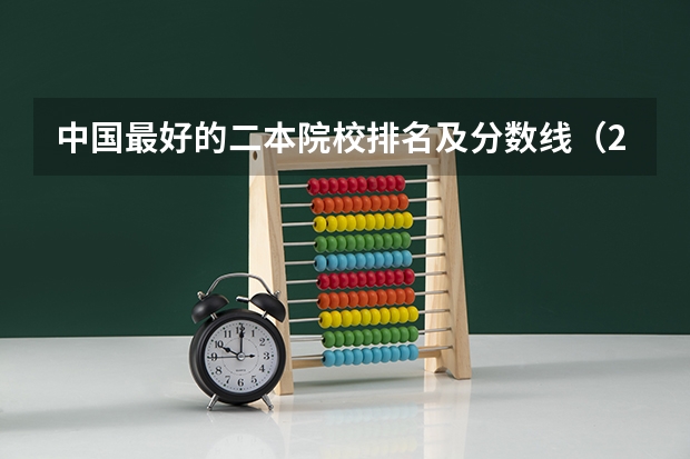 中国最好的二本院校排名及分数线（2023河北省大学录取分数线）