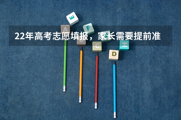 22年高考志愿填报，家长需要提前准备哪些功课呢？大家有建议分享吗？