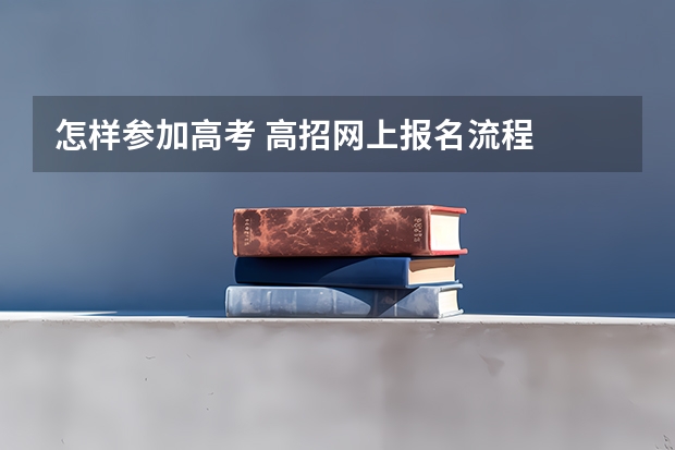 怎样参加高考 高招网上报名流程
