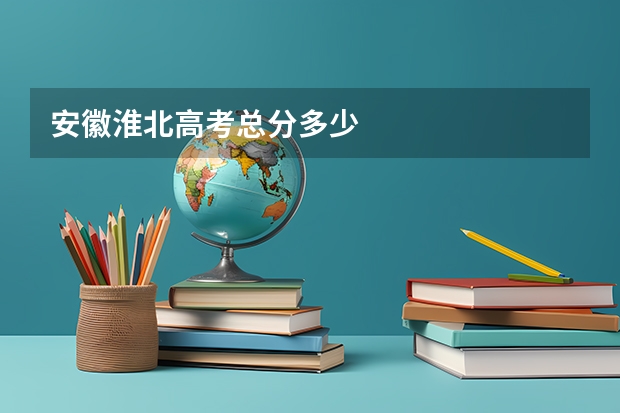 安徽淮北高考总分多少