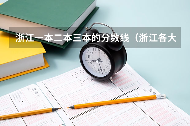 浙江一本二本三本的分数线（浙江各大学录取分数线排名）