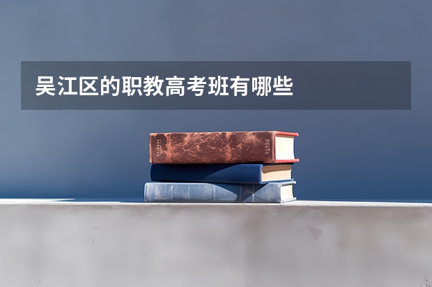 吴江区的职教高考班有哪些