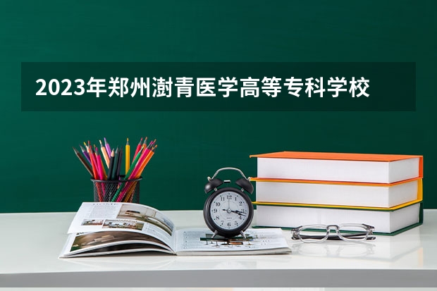 2023年郑州澍青医学高等专科学校最低录取分数 河南往年录取分数是多少