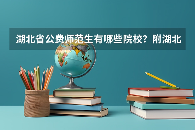 湖北省公费师范生有哪些院校？附湖北公费师范生录取分数表