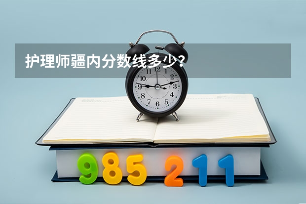 护理师疆内分数线多少？