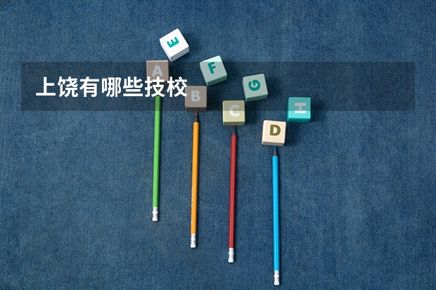 上饶有哪些技校