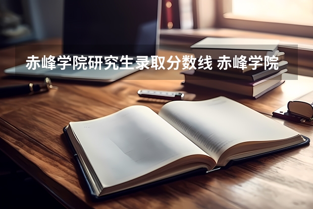 赤峰学院研究生录取分数线 赤峰学院研究生录取分数线