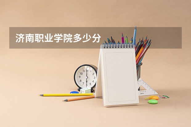 济南职业学院多少分