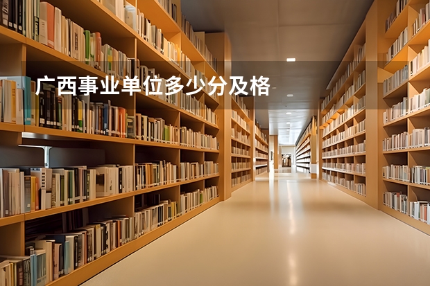 广西事业单位多少分及格