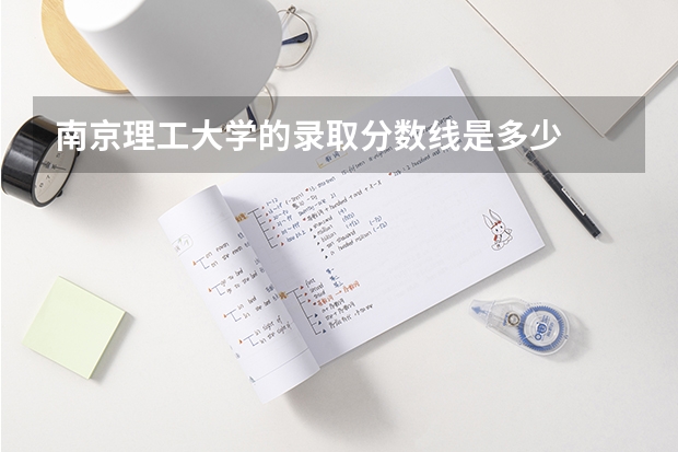 南京理工大学的录取分数线是多少