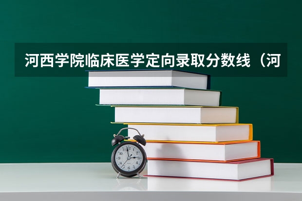 河西学院临床医学定向录取分数线（河西学院专业分数线）