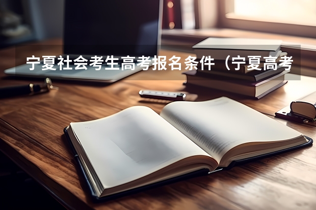 宁夏社会考生高考报名条件（宁夏高考报名条件）