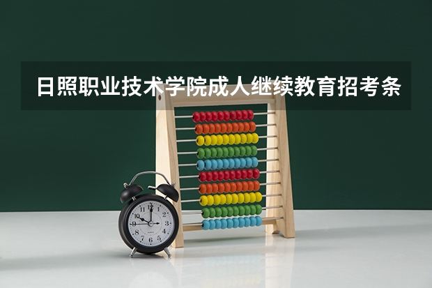日照职业技术学院成人继续教育招考条件有哪些?