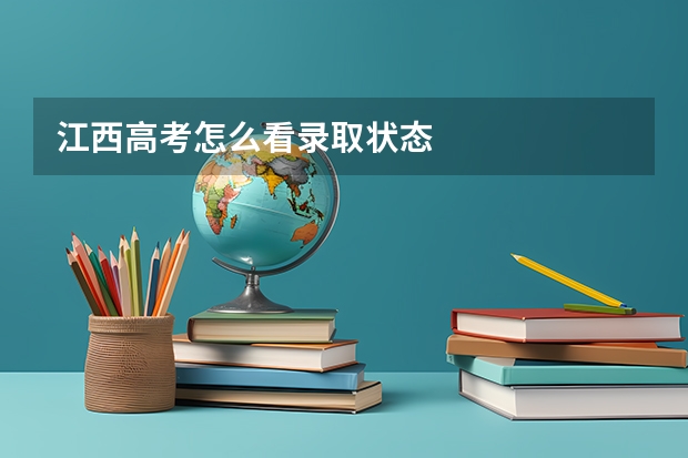江西高考怎么看录取状态