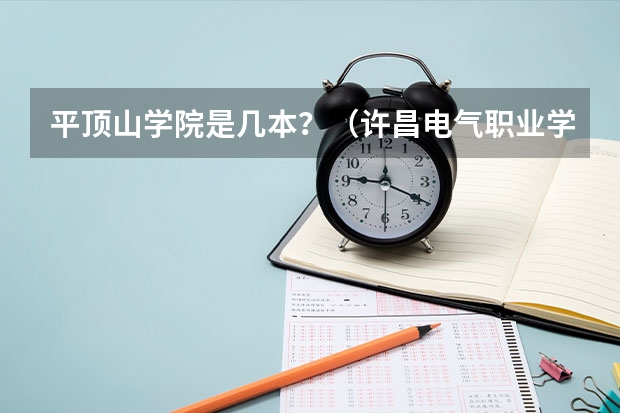 平顶山学院是几本？（许昌电气职业学院对口高考分数线）