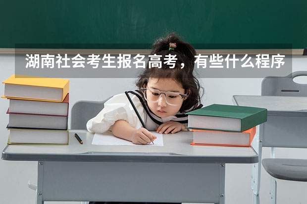 湖南社会考生报名高考，有些什么程序