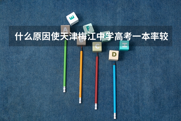 什么原因使天津梅江中学高考一本率较高？