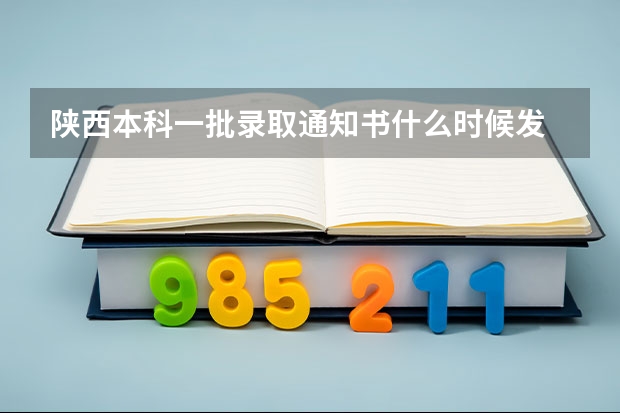 陕西本科一批录取通知书什么时候发