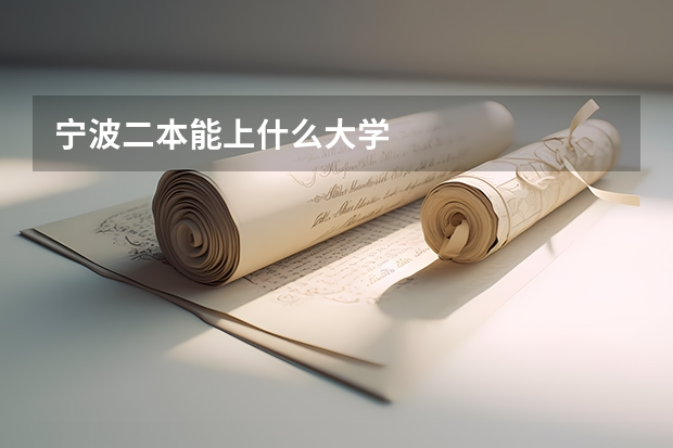 宁波二本能上什么大学