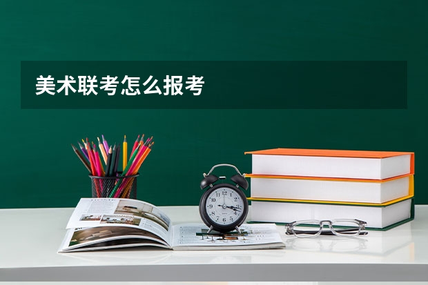 美术联考怎么报考