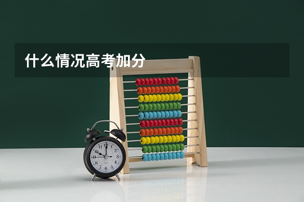 什么情况高考加分