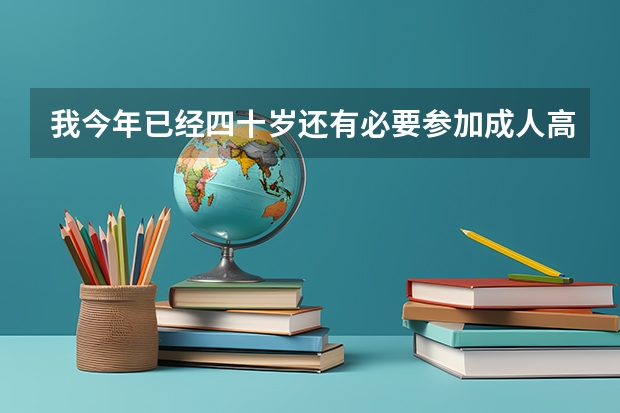 我今年已经四十岁还有必要参加成人高考吗