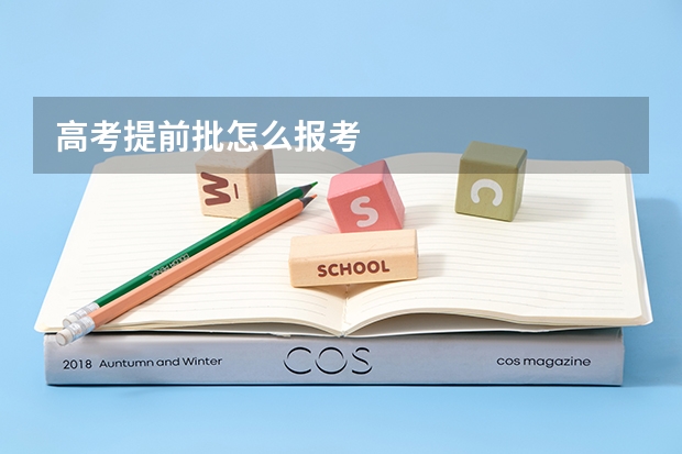 高考提前批怎么报考