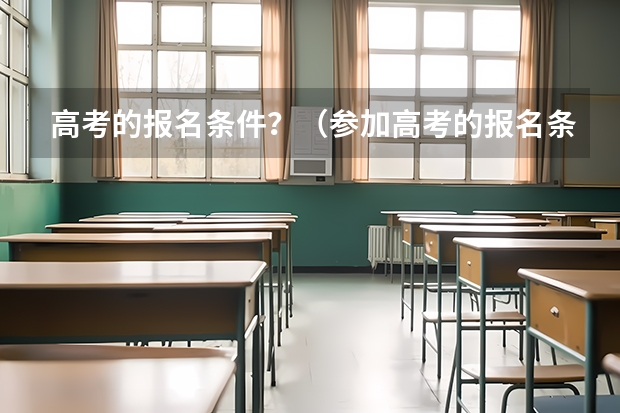 高考的报名条件？（参加高考的报名条件）