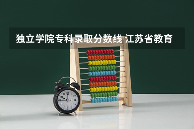 独立学院专科录取分数线 江苏省教育考试院专科投档线