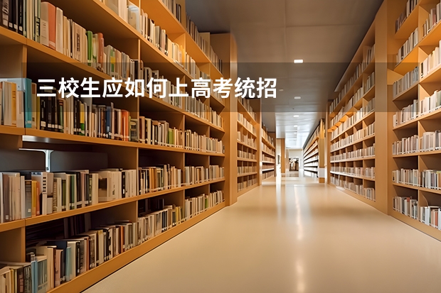 三校生应如何上高考统招