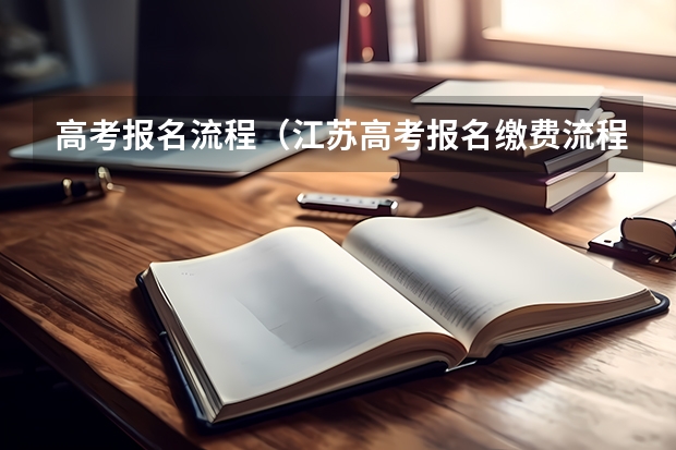 高考报名流程（江苏高考报名缴费流程）