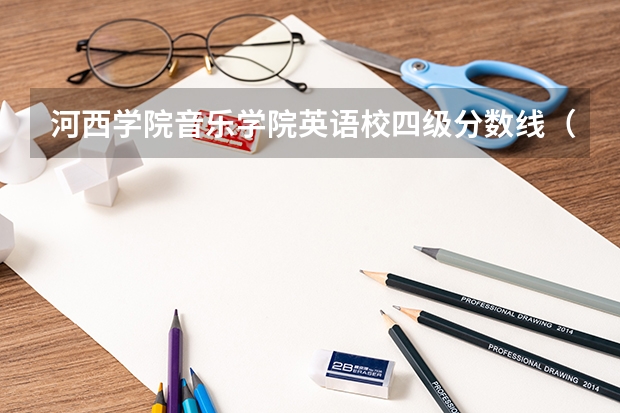 河西学院音乐学院英语校四级分数线（河西学院体育学院英语四级分数线）