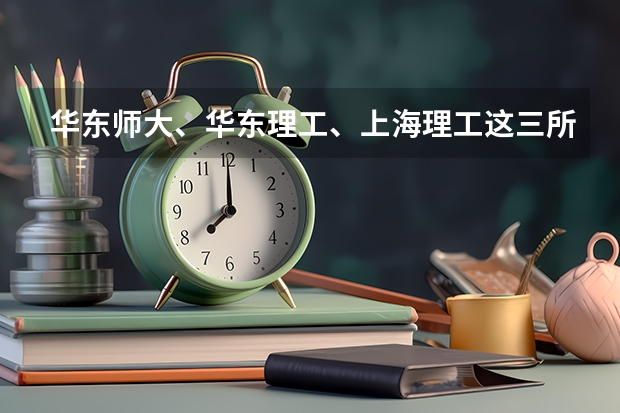 华东师大、华东理工、上海理工这三所大学的艺术系哪个好些