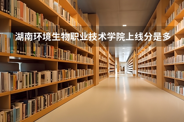 湖南环境生物职业技术学院上线分是多少单招