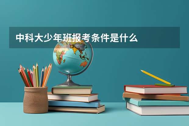 中科大少年班报考条件是什么