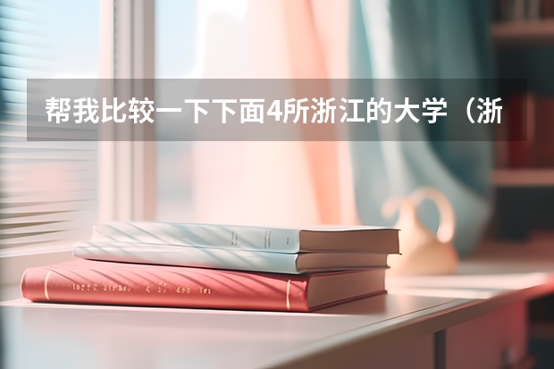 帮我比较一下下面4所浙江的大学(浙江省各高校录取分数线)
