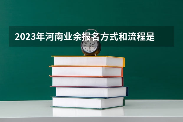2023年河南业余报名方式和流程是什么