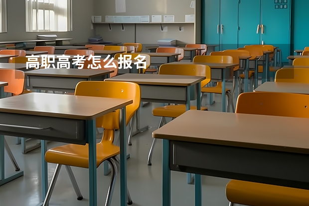 高职高考怎么报名