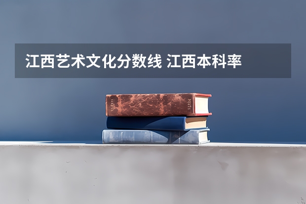 江西艺术文化分数线 江西本科率