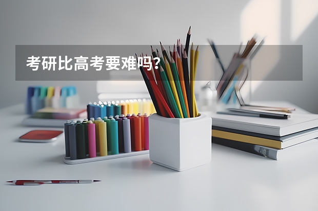 考研比高考要难吗？