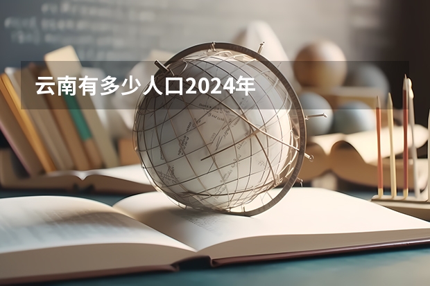云南有多少人口2024年