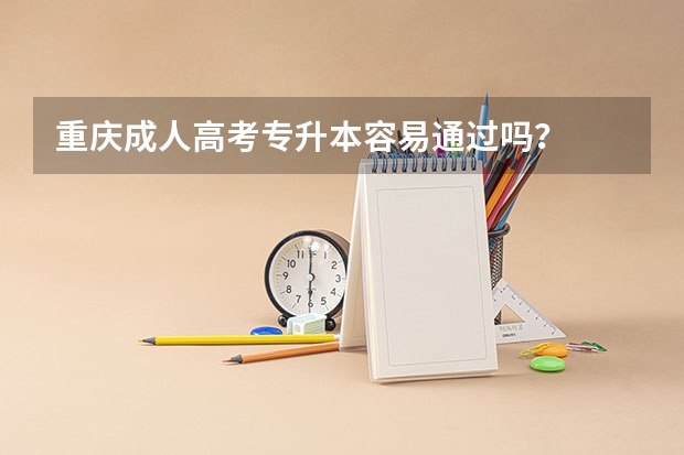 重庆成人高考专升本容易通过吗？
